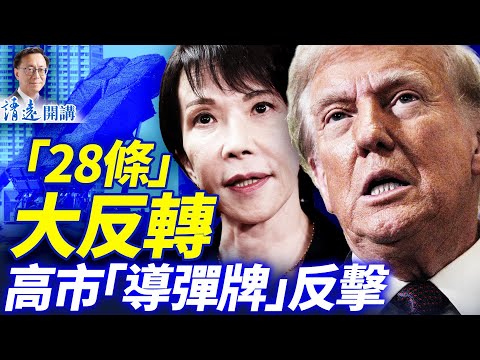 「28條協議」被廢只剩19條！白宮上演宮鬥劇？！日本史無前例踩線打臉中共，胡錫進認慫找台階 | 靖遠開講 |唐靖遠 | 2025.11.24 ​#靖遠開講 ​
