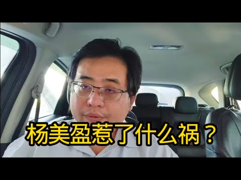 杨美盈惹了什么祸? 23-12-2025@ahchungtalkshow8911