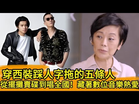 穿西裝踩人字拖的五條人了，從擺攤賣碟到唱全國！藏著數位音樂熱愛！🔥👀👍#周華健 #张艾嘉#張艾嘉#我是歌手#五條人