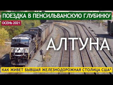 Алтуна - как живет бывшая железнодорожная столица США