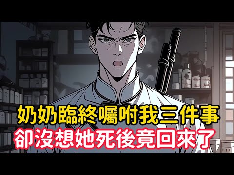 《奶奶臨終囑咐我三件事，卻沒想她死後竟回來了》奶奶在夢裡和閻王打牌輸了十萬億，並出口狂言這筆賬記載孫子頭上，起初奶奶只當是場夢並沒在意，可在我出生那天閻王點卵……#漫画解说