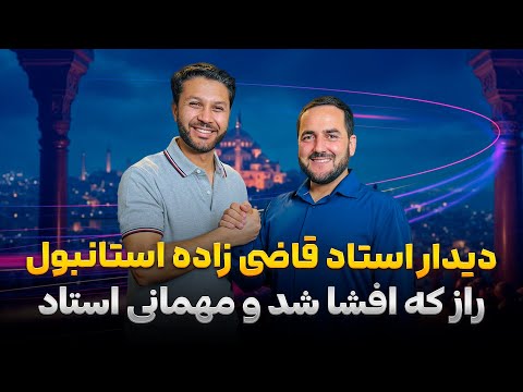 مهمان استاد قاضی زاده در استانبول|حاشیه های "اسم لیلای شما چیست؟"|ناگفته های جالب| Istanbul