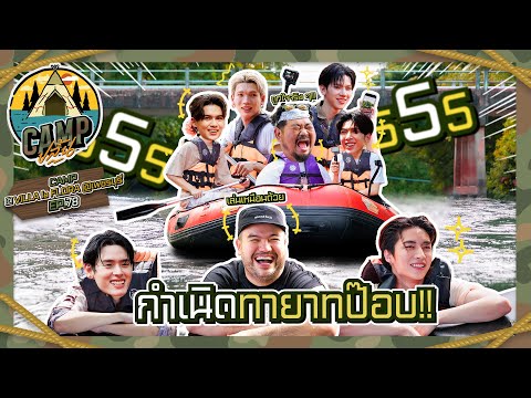 CAMPปลิ้น | EP.78 แก๊งลูกชายป้าจี หล่อขนาดนี้เลยเหรอ!!