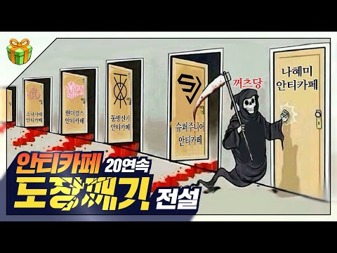 '안티카페 토벌 대작전' : 20개가 넘는 안티카페를 무너뜨리며 언론의 주목을 받았던 그 사건