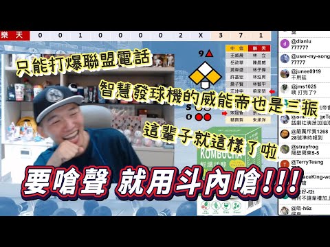 台灣大賽G4賽後比球賽更熱鬧？球迷間的激烈嗆聲斗內不斷！Josh或成最大贏家？【直播精華】