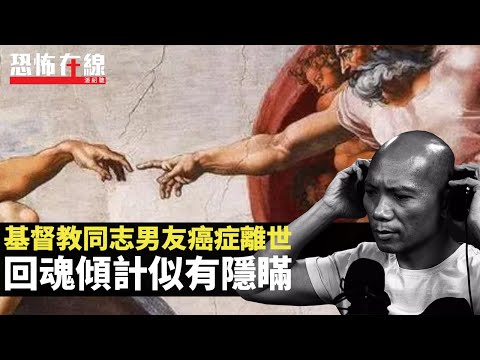 基督教同志男友癌症離世，回魂傾計似有隱瞞！酒店唔敲門靈體即搞事！(恐怖在線重溫 第2919集)