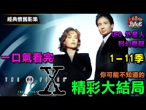 【經典懷舊一口氣】一口氣看完 X檔案 1-11季 你可能不知道的精采大結局