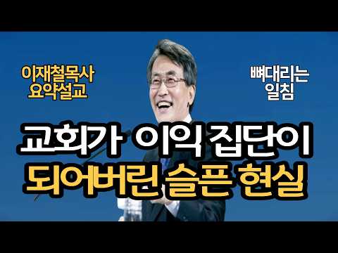 교회가 이익 집단이 되어버린 슬픈 현실| 지금 당신 곁에 하나님이 계신다고 정말 믿습니까? 솔직한 고백|이재철목사님 명설교 최근말씀 찬양기도심령부흥회