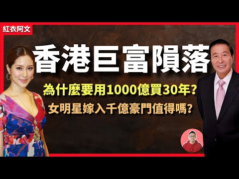 香港巨富隕落，花1000億買30年？ 女明星嫁入千億豪門值得嗎？李兆基｜李兆基去世｜ 徐子淇｜李兆基逝世｜生平｜豪宅｜嫁入豪門｜富豪｜富翁｜李嘉誠｜福布斯｜富豪榜｜香港
