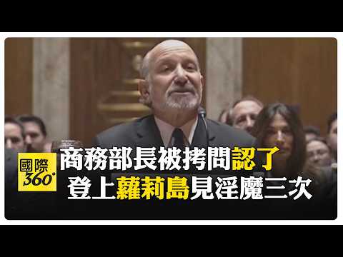 美國商務部長盧特尼克認曾登艾普斯坦私人小島 國會拷問逼他下台 【國際360】20260211@全球大視野Global_Vision