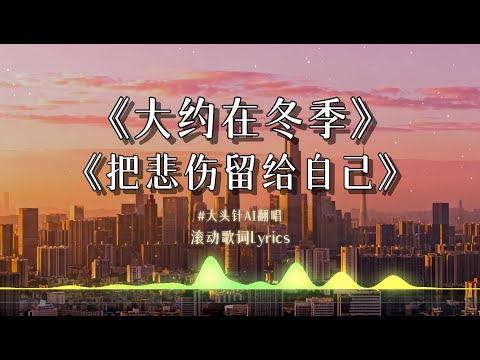 【大约在冬季】+【把悲伤留给自己】大头针翻唱 经典国语歌 || 动态歌词lyrics #中文歌曲翻唱