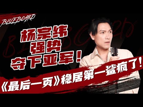 【杨宗纬强势夺下亚军！《最后一页》稳居第一鲨疯了🔥】Blueboard Top 15 Singles · 一周音乐榜单