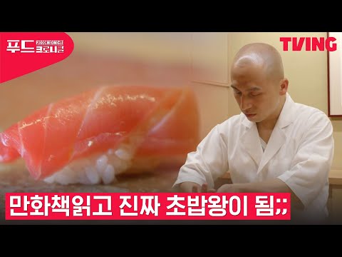 [푸드 크로니클] 외국인 최초로 미슐랭 획득한 한국인 초밥왕🍣 이야기 | 8화 클립