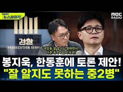 [뉴스하이킥] 한동훈에 토론 신청한 봉지욱의 시점에서 바라본 대장동 '항소 포기' - 봉지욱, MBC 251120 방송