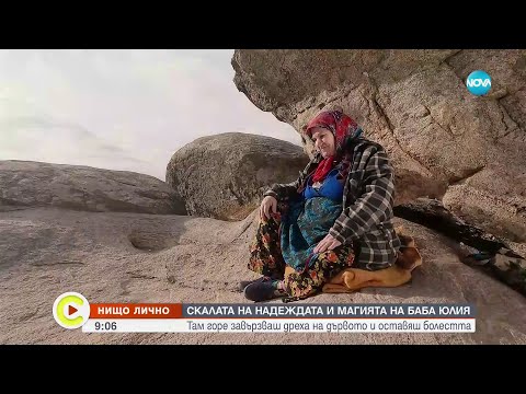 „Нищо лично”: Скалата на надеждата и магията на баба Юлия - Събуди се (21.01.2024)