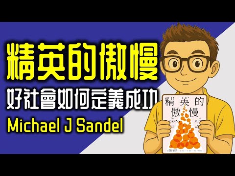 Ep1179《精英的傲慢》好的社會應該如何定義成功？丨THE TYRANNY OF MERIT Can We Find the Common Good丨Michael J Sandel丨廣東話丨陳老C