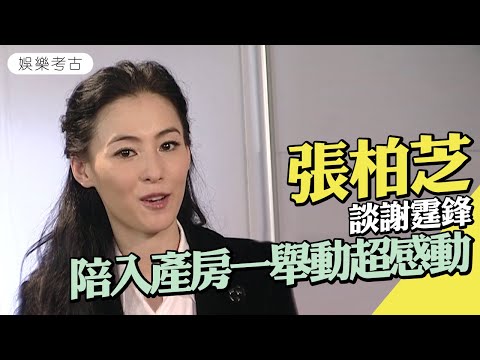 #張柏芝 談 #謝霆鋒 陪入產房一個舉動超感動？感恩誕下Lucas，坦言不希望兒子入娛樂圈？｜#2007專訪  #娛樂考古