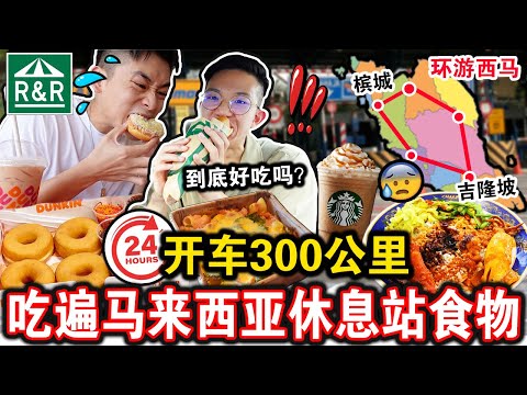 【挑战】开车300公里吃遍所有马来西亚休息站食物！🚗🇲🇾到底食物会好吃吗？意外发现这家休息站竟然有？Eating ONLY Highway Food for 24 HOURS！！！