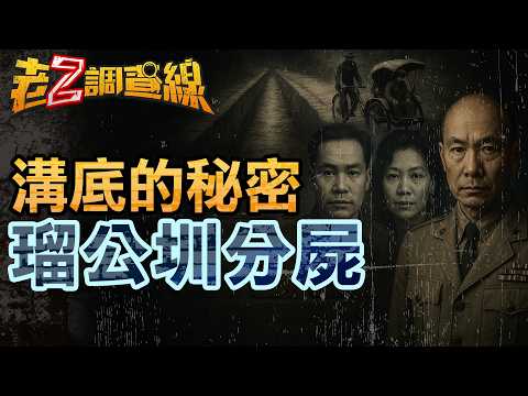 【案415】忤惡!台大旁美艷孕婦遭肢解 抗日英雄竟成嫌疑人... @cti52oz