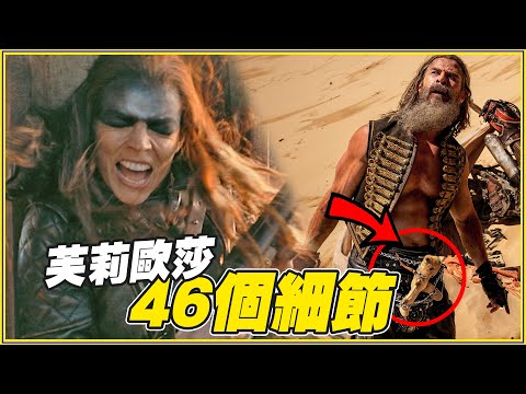 小芙莉歐莎「是AI合成人」｜46個芙莉歐莎：瘋狂麥斯傳奇篇章細節、彩蛋、幕後故事