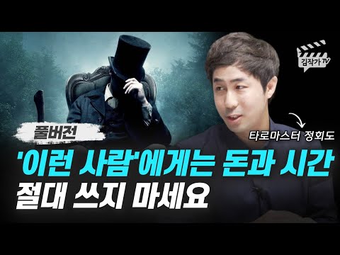 지금 당장 끊어야 할 인간관계 1가지 유형 (타로마스터 정회도 풀버전)