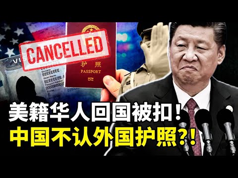 美籍华人回中国探亲被扣、不准离境，引发海外华人的集体不安。入了外国籍，原来并没有自动丧失中国国籍！到底怎样才能脱离中国国籍？