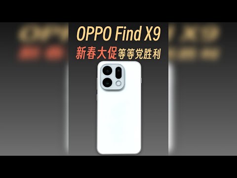 等对了！OPPO新春福利已到位 等等党大获全胜！OPPO多重优惠福利已安排
