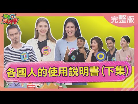 各國人的使用說明書(下集) 想追韓妞速度很重要? 烏克蘭人外表仙女卻是超嗆小辣椒? 法國無時無刻處於抱怨模式? 2025-11-27【WTO姐妹會】潤子Jina馮韋元雷馬克Jenny盧卡斯貝娜