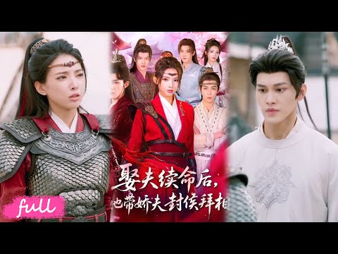 🍂 Multi Sub【娶夫續命後,她帶嬌夫封侯拜相】穿成五旬老太綁定娶夫系統,征兵領回三個罪奴美嬌夫!#短劇推薦#短劇全集#Drama#小言推文#古風#宮鬥#喬佳樂#徐良
