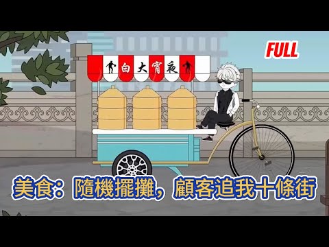 都市动画 | 完整版《美食：隨機擺攤，顧客追我十條街》穿越平行世界意外綁定了隨機美食系統，每週一個隨機的地點，隨機的美食，不同的顧客！#糖寶動畫