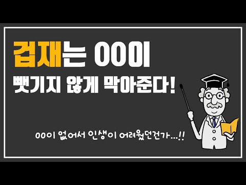 허유!! 천간 겁재를 뺏기지 않게 사용하기 위해 필요한 글자!!!  정인과 정재의 재해석은 현대 명리학에 반드시 필요하다.