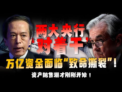 一个在放水、一个在关闸？美联储降息＋日本加息首次同周期上演，全球资本正被迫改写‘避险地图!