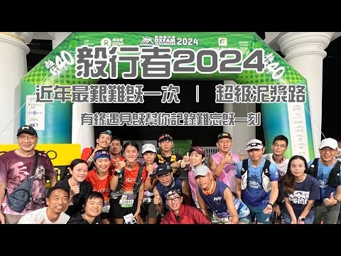 毅行者2024四十八小時記錄 [香港行山郊遊路線] 4k拍攝｜近年最艱難既毅行者｜可能係近年最爛路一次 超級泥漿地｜幫參加者記錄難忘一刻｜跑山越野賽活動