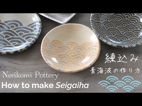 Nerikomi pottery〔＃33〕How to Make Seigaiha, the Japanese Wave Pattern | Stoneware | ASMR