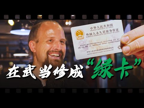 武当山杰克修行十多年！终于“修”到中国绿卡！【我住在这里的理由433】