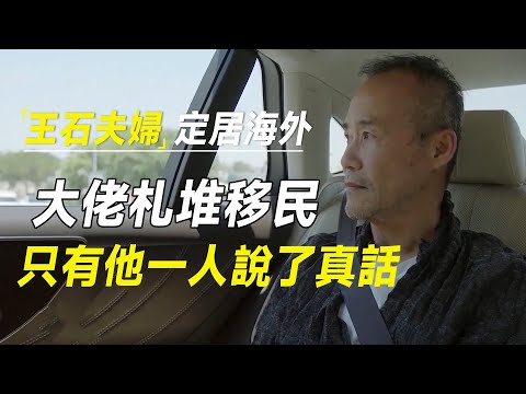 王石夫妇跑去日本定居，这些大佬扎堆移居国外，只有他一个人说了真心话   #十三邀 #许知远#罗翔#王石