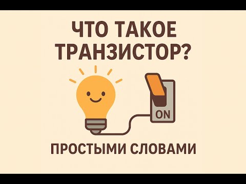 Что такое транзистор простыми словами: откуда берутся 0 и 1