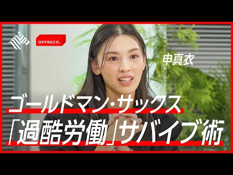 【給料?待遇?】家に帰れないほどの「過酷労働」10年間勤務できた理由とは?【ゴールドマン・サックス】