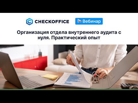 Организация отдела внутреннего аудита с нуля. Практический опыт