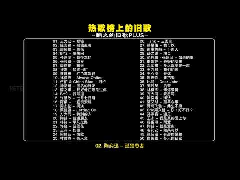 热歌榜上的旧歌，翻火的旧歌3小时纯享完整版 #华语乐坛 #旧歌越听越有味 #华语音乐 #爱错王力宏 #孤独患者陈奕迅