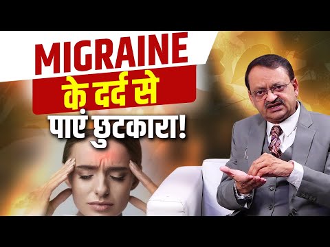 Migraine के दर्द से पाएं छुटकारा! Subhash Goyal