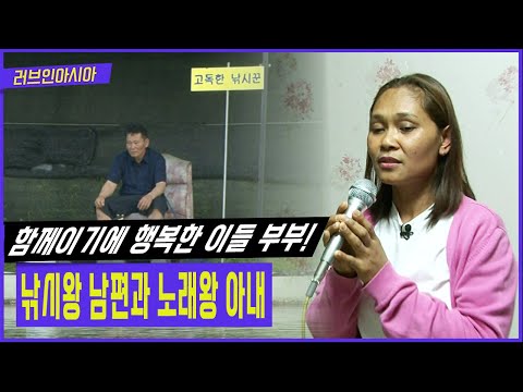고독한 낚시꾼 남편을 기다리며 오늘도 노래방 기계를 켠다..?! [러브인아시아 KBS 20130625 방송]