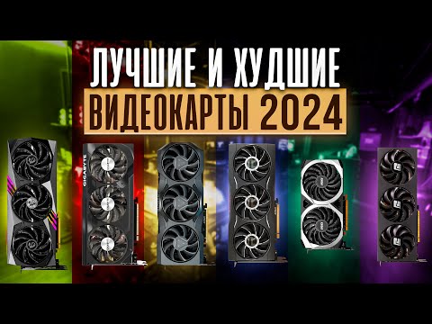 🛑 НЕ покупай ПЛОХИЕ ВИДЕОКАРТЫ! 🛑 Лучшие ВИДЕОКАРТЫ 2024