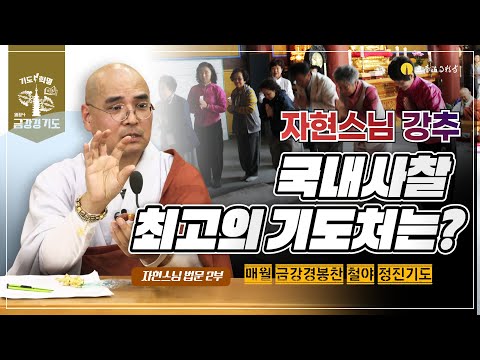 자현스님이 강추하는 국내 사찰 최고의 기도처는? | 금강경봉찬철야기도법회 | 자현스님 법문 (2/2)