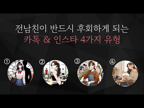 전남친 전여친이 후회하게 만드는 카톡,인스타 프사 4가지 법칙