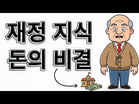 25분 만에 배우는 재정 지식 - 학교에서 절대 가르쳐주지 않은 돈에 관한 모든 것!