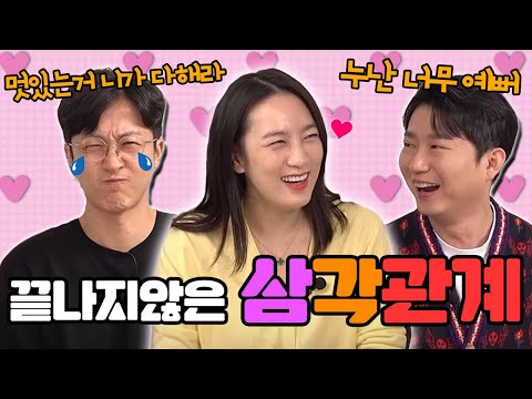끝나지 않은 삼각관계(feat.전민기&오창석)