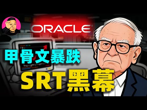 甲骨文暴跌10%只是前菜？揭秘3亿AI泡沫下，銀行家們不敢說的「SRT」秘密！#AI泡沫#甲骨文暴跌#srt