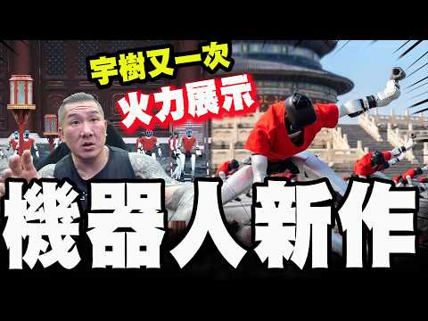 【全程字幕】宇樹機器人新一波火力展示! 提前秀出"未來戰爭形態"? 美國背脊發涼五角大廈坐不住了!