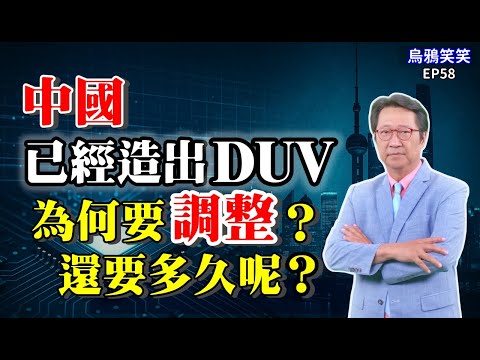 EP58 傳聞中上海宇量昇年初造出了DUV光刻機，也早交付某一晶圓廠「調整」⋯⋯ 什麼叫調整？有哪些環節需要調整？如何調？還需要多久才能調好？調好後就可以出售商轉了嗎？【CC字幕】